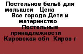 Постельное бельё для малышей › Цена ­ 1 300 - Все города Дети и материнство » Постельные принадлежности   . Кировская обл.,Киров г.